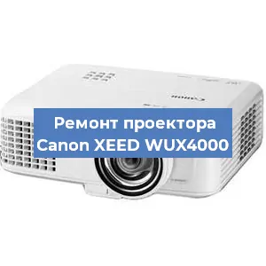 Ремонт проектора Canon XEED WUX4000 в Екатеринбурге